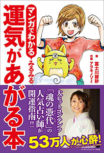 マンガでわかる みるみる運気があがる本
