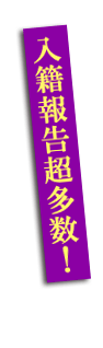 入籍報告超多数! 入籍報告超多数!