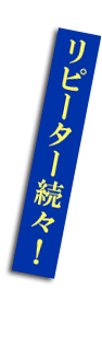 リピーター続々! リピーター続々!