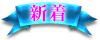 新着 新着